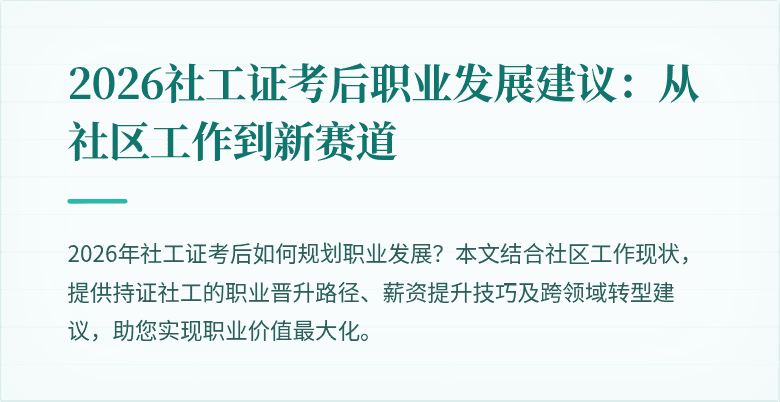 2026社工证考后职业发展建议：从社区工作到新赛道