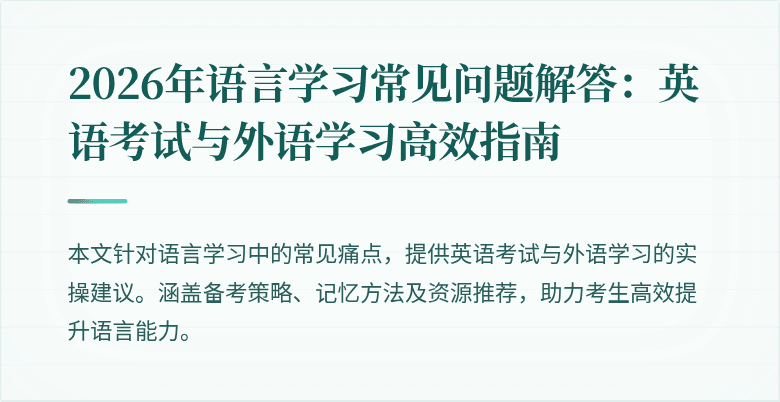 2026年语言学习常见问题解答：英语考试与外语学习高效指南