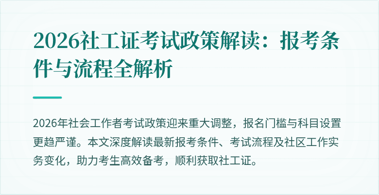 2026社工证考试政策解读：报考条件与流程全解析