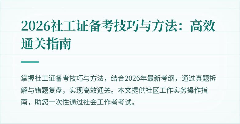 2026社工证备考技巧与方法：高效通关指南