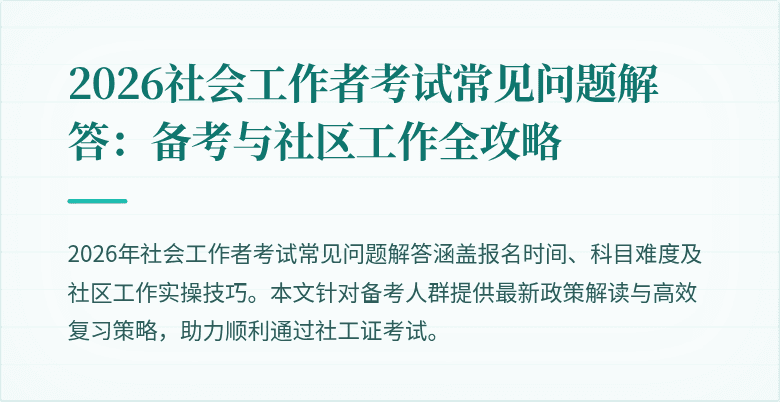2026社会工作者考试常见问题解答:备考与社区工作全攻略