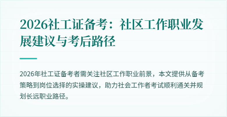 2026社工证备考:社区工作职业发展建议与考后路径