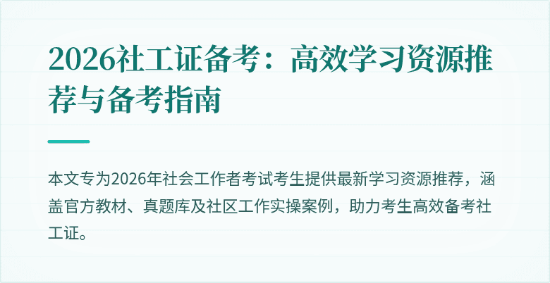 2026社工证备考：高效学习资源推荐与备考指南