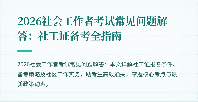 2026社会工作者考试常见问题解答：社工证备考全指南