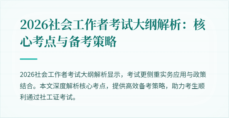 2026社会工作者考试大纲解析：核心考点与备考策略