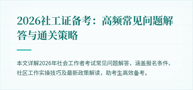 2026社工证备考：高频常见问题解答与通关策略
