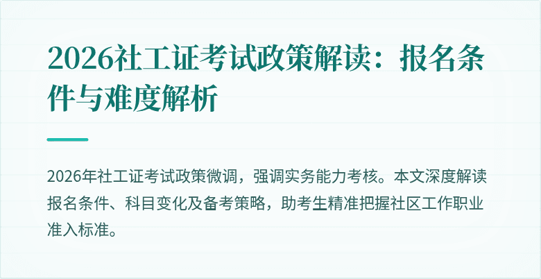 2026社工证考试政策解读：报名条件与难度解析
