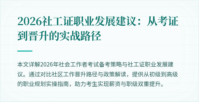 2026社工证职业发展建议：从考证到晋升的实战路径