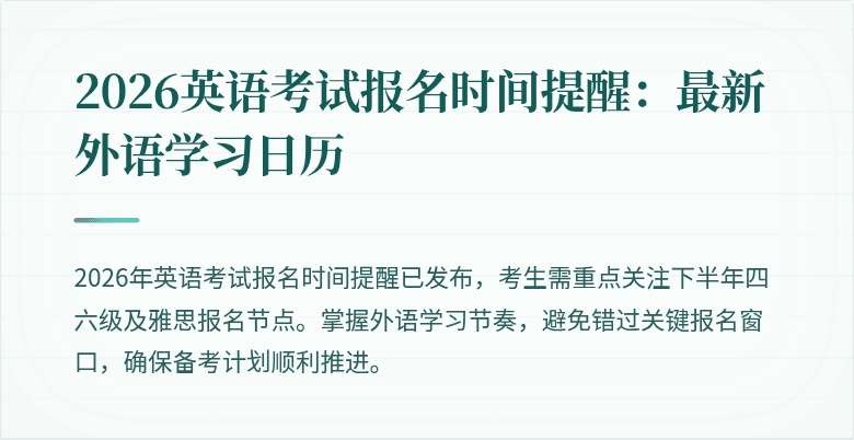 2026英语考试报名时间提醒：最新外语学习日历