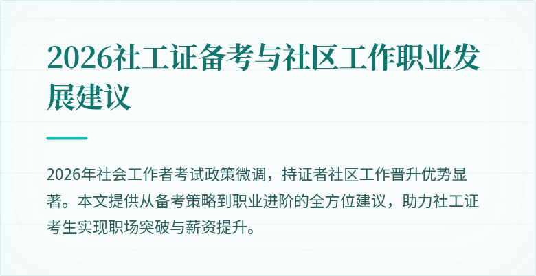2026社工证备考与社区工作职业发展建议
