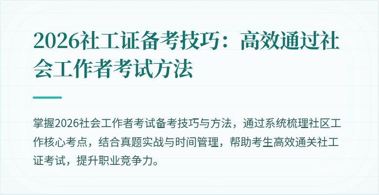 2026社工证备考技巧：高效通过社会工作者考试方法