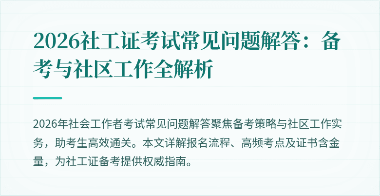 2026社工证考试常见问题解答:备考与社区工作全解析