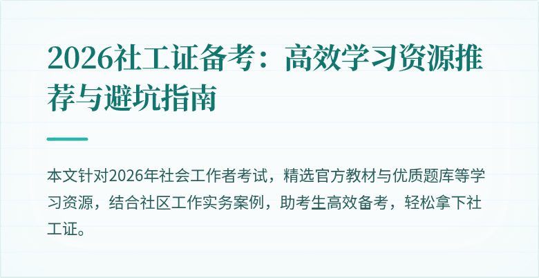2026社工证备考：高效学习资源推荐与避坑指南