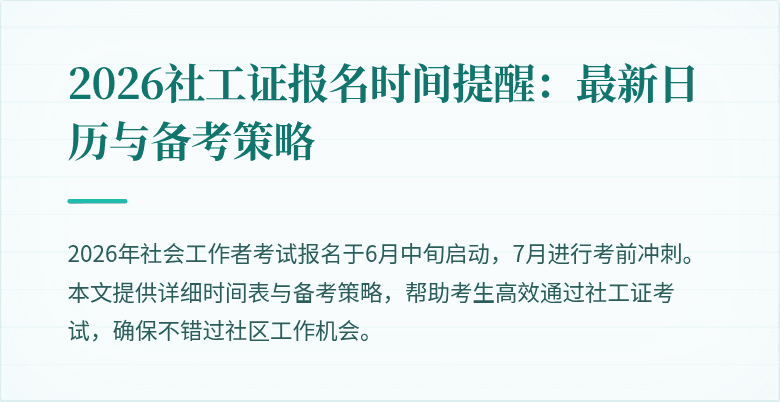 2026社工证报名时间提醒:最新日历与备考策略