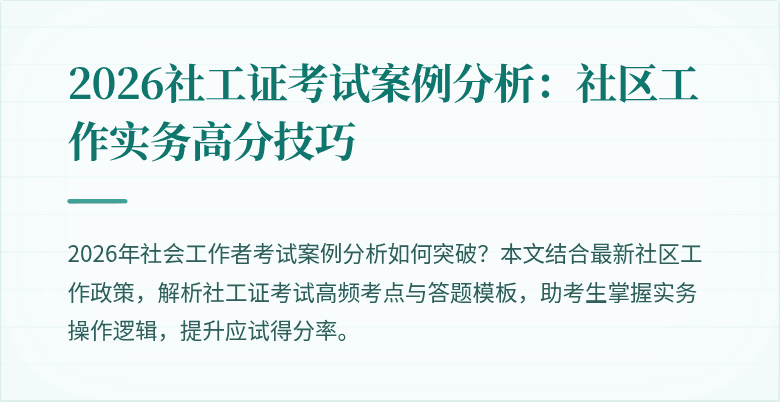 2026社工证考试案例分析：社区工作实务高分技巧