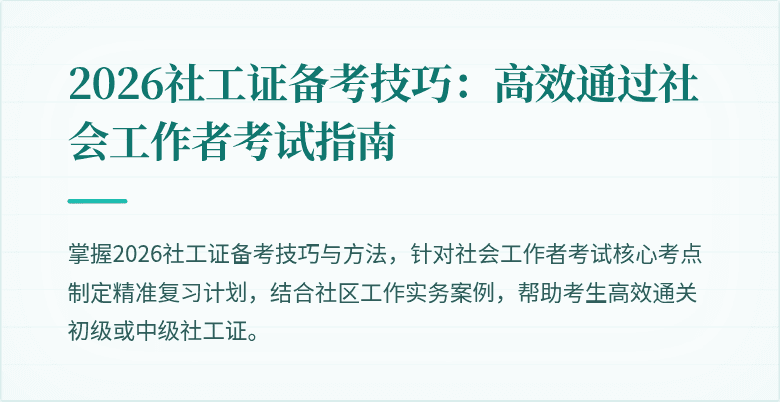 2026社工证备考技巧：高效通过社会工作者考试指南