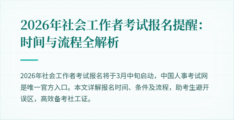 2026年社会工作者考试报名提醒：时间与流程全解析