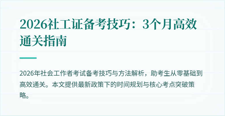 2026社工证备考技巧:3个月高效通关指南