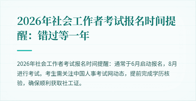 2026年社会工作者考试报名时间提醒：错过等一年