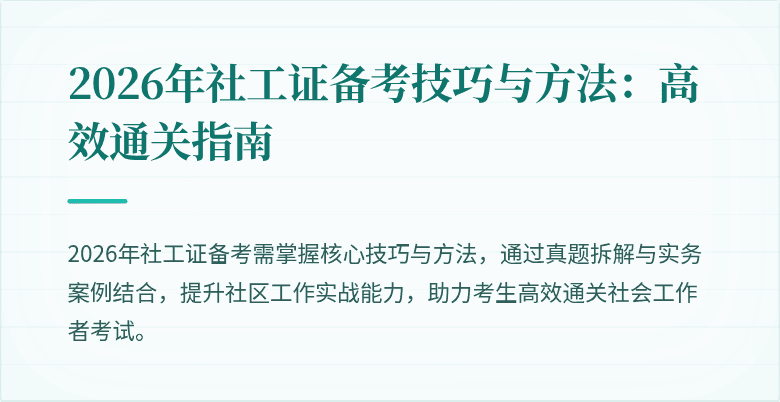 2026年社工证备考技巧与方法：高效通关指南