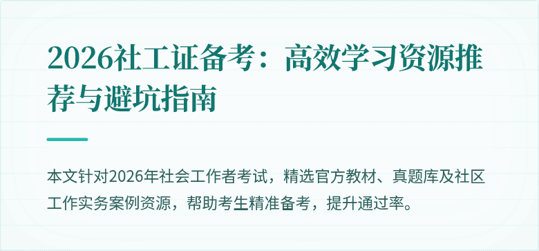 2026社工证备考：高效学习资源推荐与避坑指南