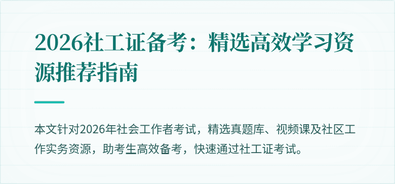 2026社工证备考：精选高效学习资源推荐指南