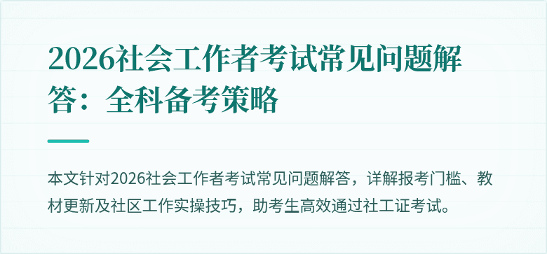2026社会工作者考试常见问题解答：全科备考策略