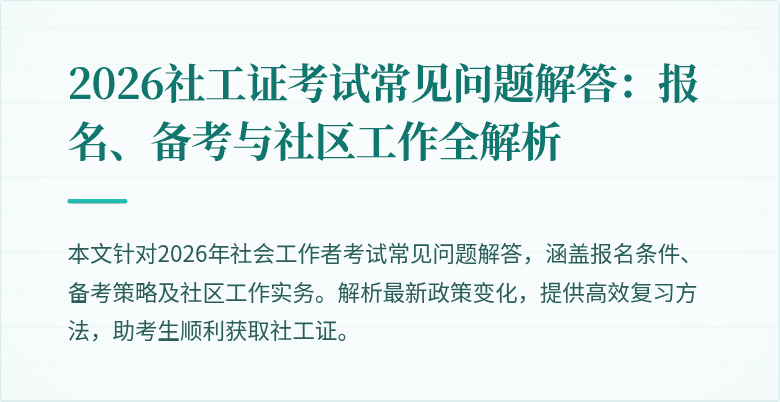 2026社工证考试常见问题解答：报名、备考与社区工作全解析