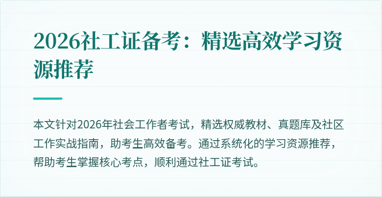 2026社工证备考:精选高效学习资源推荐