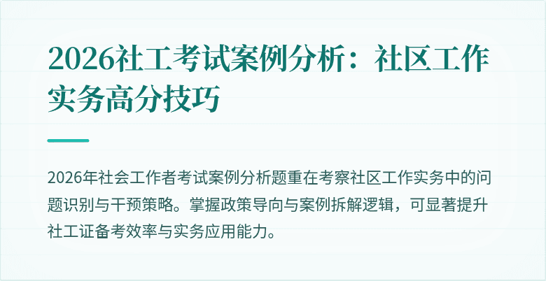 2026社工考试案例分析：社区工作实务高分技巧