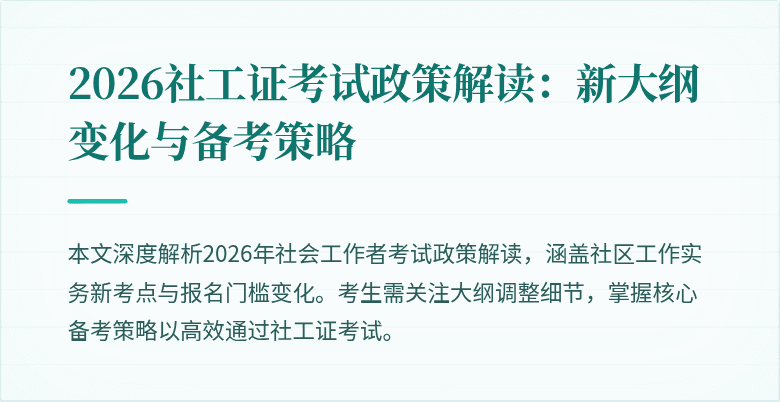 2026社工证考试政策解读:新大纲变化与备考策略