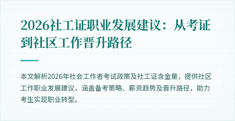 2026社工证职业发展建议:从考证到社区工作晋升路径