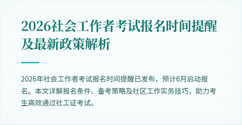 2026社会工作者考试报名时间提醒及最新政策解析