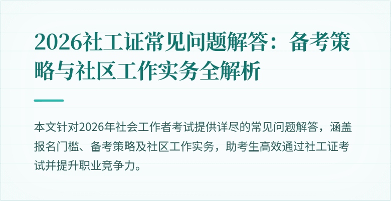 2026社工证常见问题解答：备考策略与社区工作实务全解析