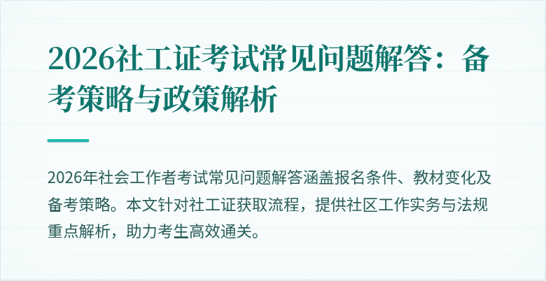 2026社工证考试常见问题解答:备考策略与政策解析