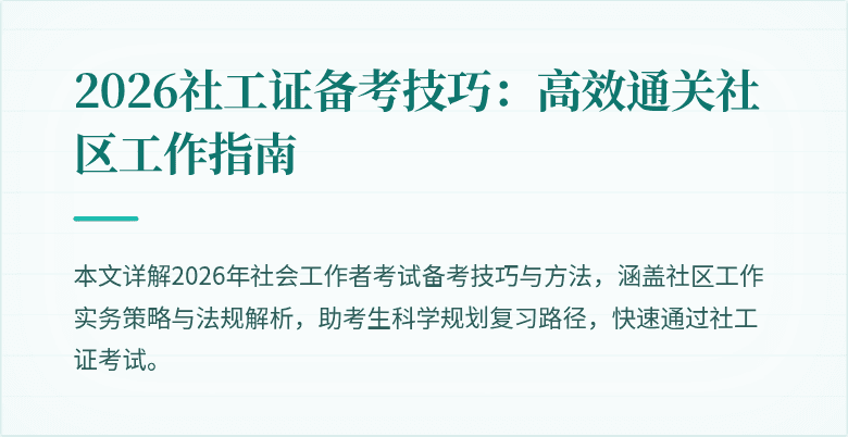 2026社工证备考技巧：高效通关社区工作指南