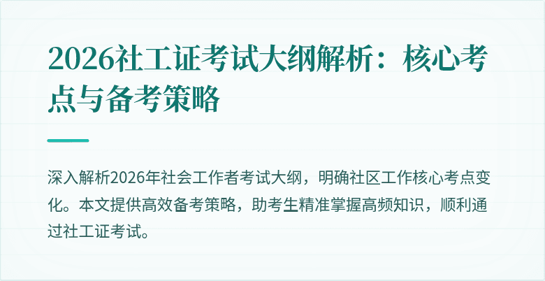 2026社工证考试大纲解析:核心考点与备考策略