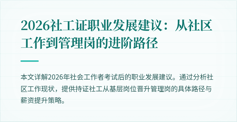 2026社工证职业发展建议:从社区工作到管理岗的进阶路径