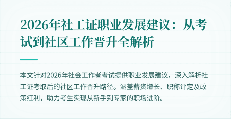 2026年社工证职业发展建议：从考试到社区工作晋升全解析