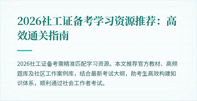 2026社工证备考学习资源推荐：高效通关指南