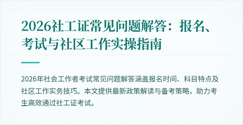 2026社工证常见问题解答：报名、考试与社区工作实操指南