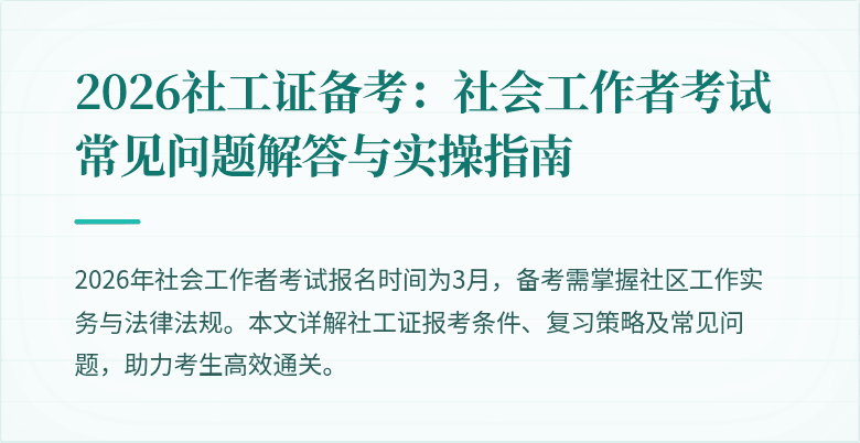 2026社工证备考:社会工作者考试常见问题解答与实操指南