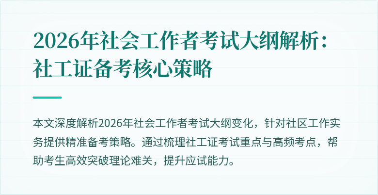 2026年社会工作者考试大纲解析：社工证备考核心策略