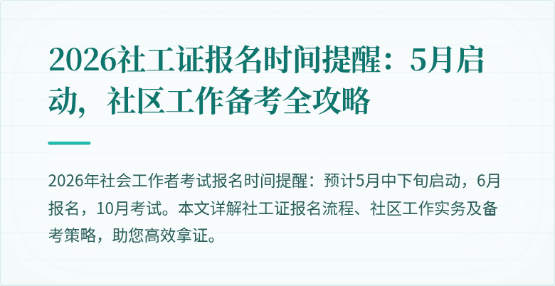 2026社工证报名时间提醒：5月启动，社区工作备考全攻略