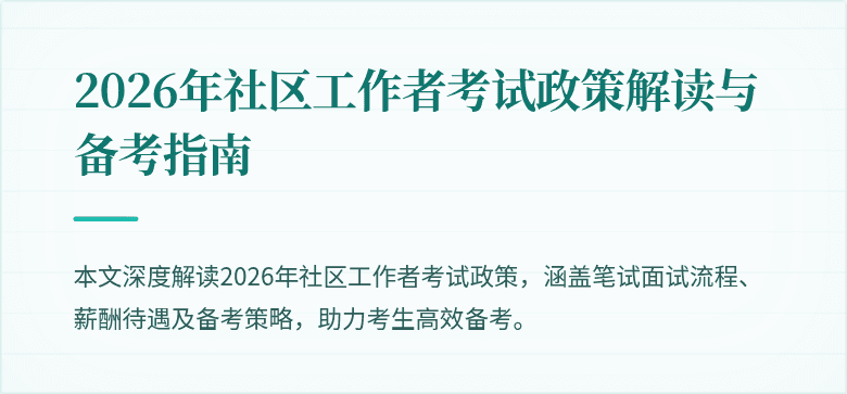 2026年社区工作者考试政策解读与备考指南