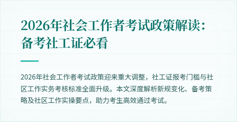 2026年社会工作者考试政策解读：备考社工证必看