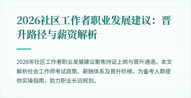 2026社区工作者职业发展建议:晋升路径与薪资解析