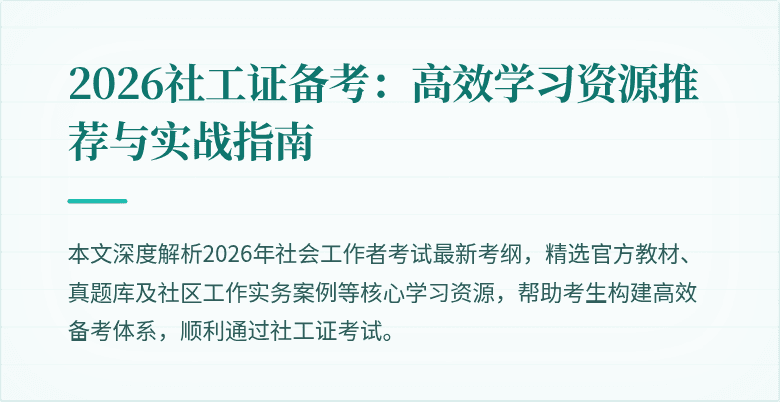 2026社工证备考:高效学习资源推荐与实战指南