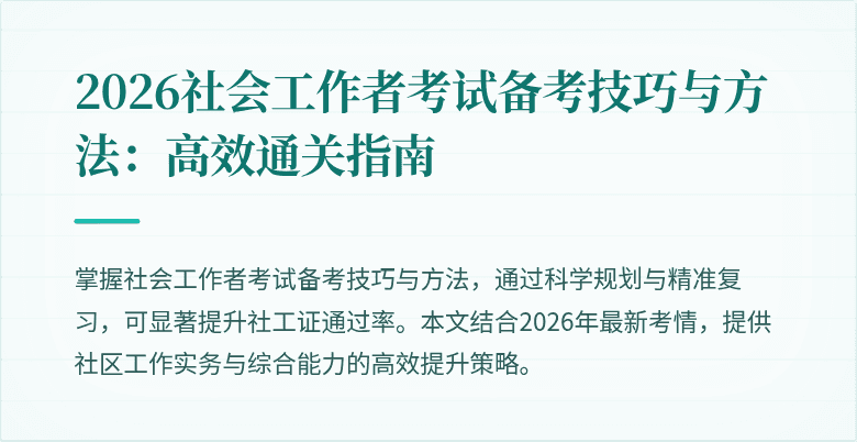2026社会工作者考试备考技巧与方法：高效通关指南