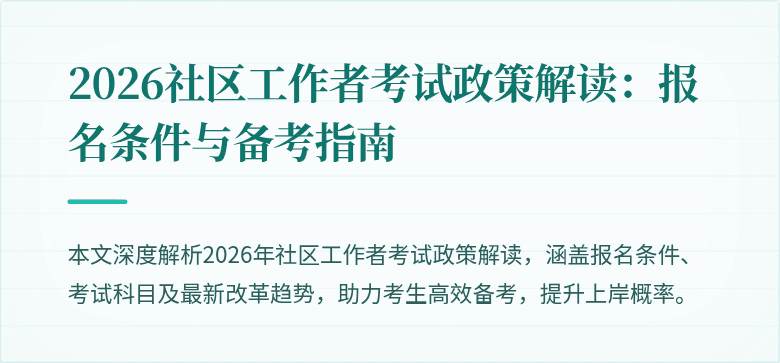 2026社区工作者考试政策解读：报名条件与备考指南